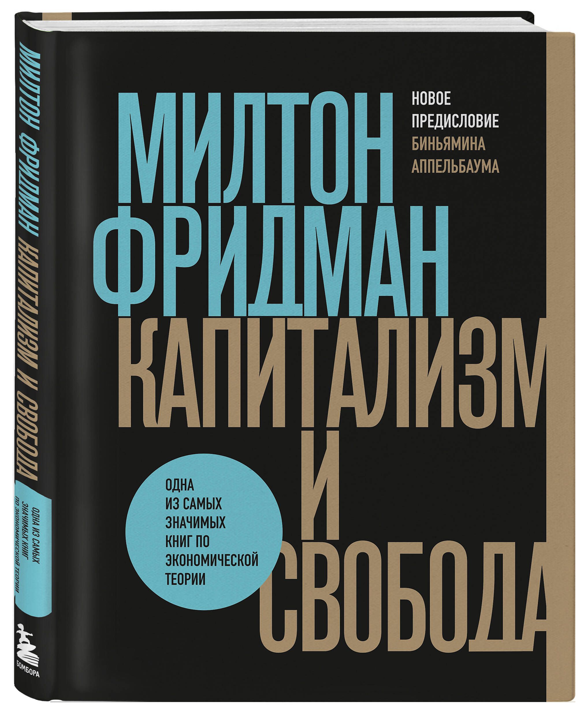 Капитализм и свобода | Фридман Милтон