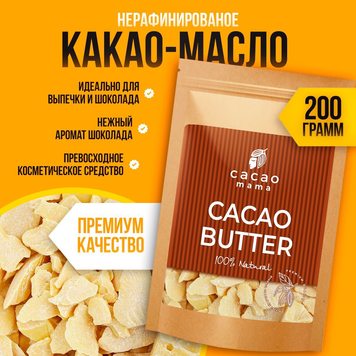 Масло какао 25 кг. Какао масло. Масло какао пищевое. Какао био.