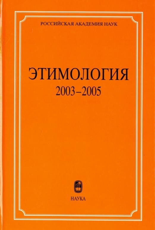 Науки 2005. Книги по этимологии. Этимология. 2003-2005. Этимология книга. Книга по этимологии слов.