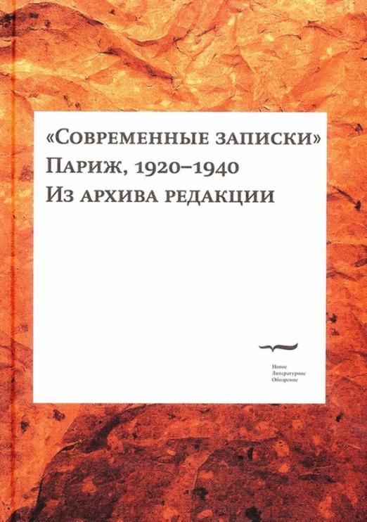 Важные записки. Современные Записки 1920- 1940. Современные Записки. Современные заметки. Записка