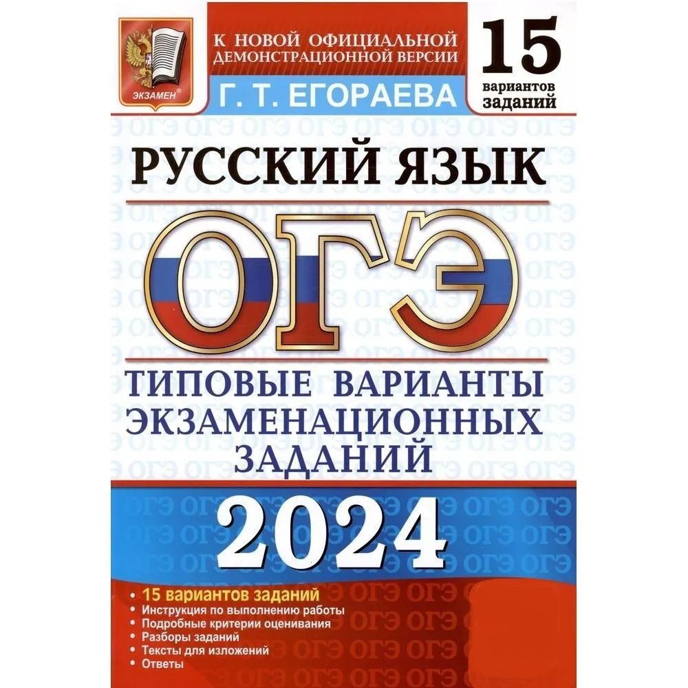 ОГЭ 2024. Русский язык. Типовые экзаменационные варианты. 15 вариантов |  Егораева Г Т