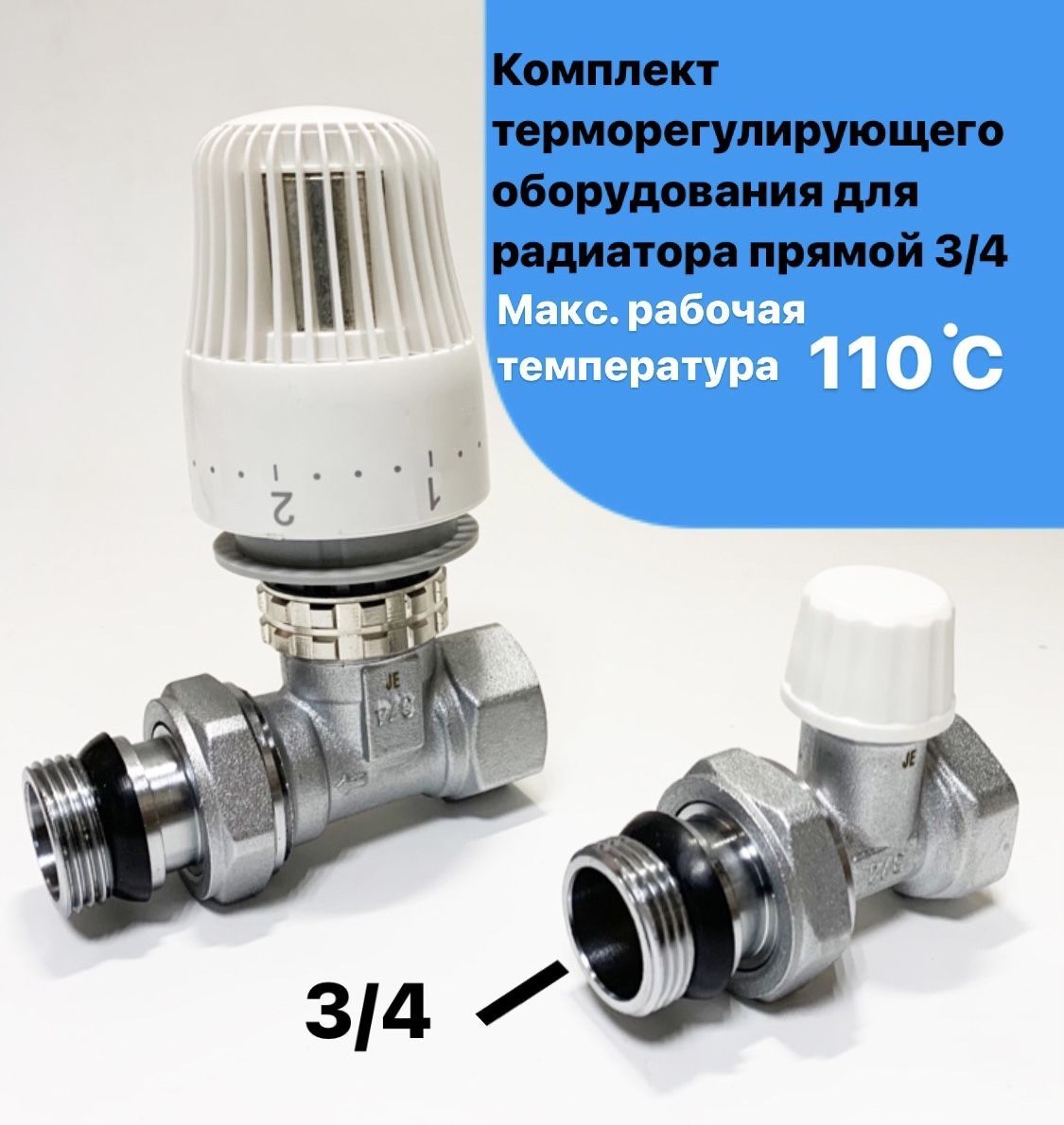 Комплект терморегулирующего оборудования для радиатора прямой 3/4"