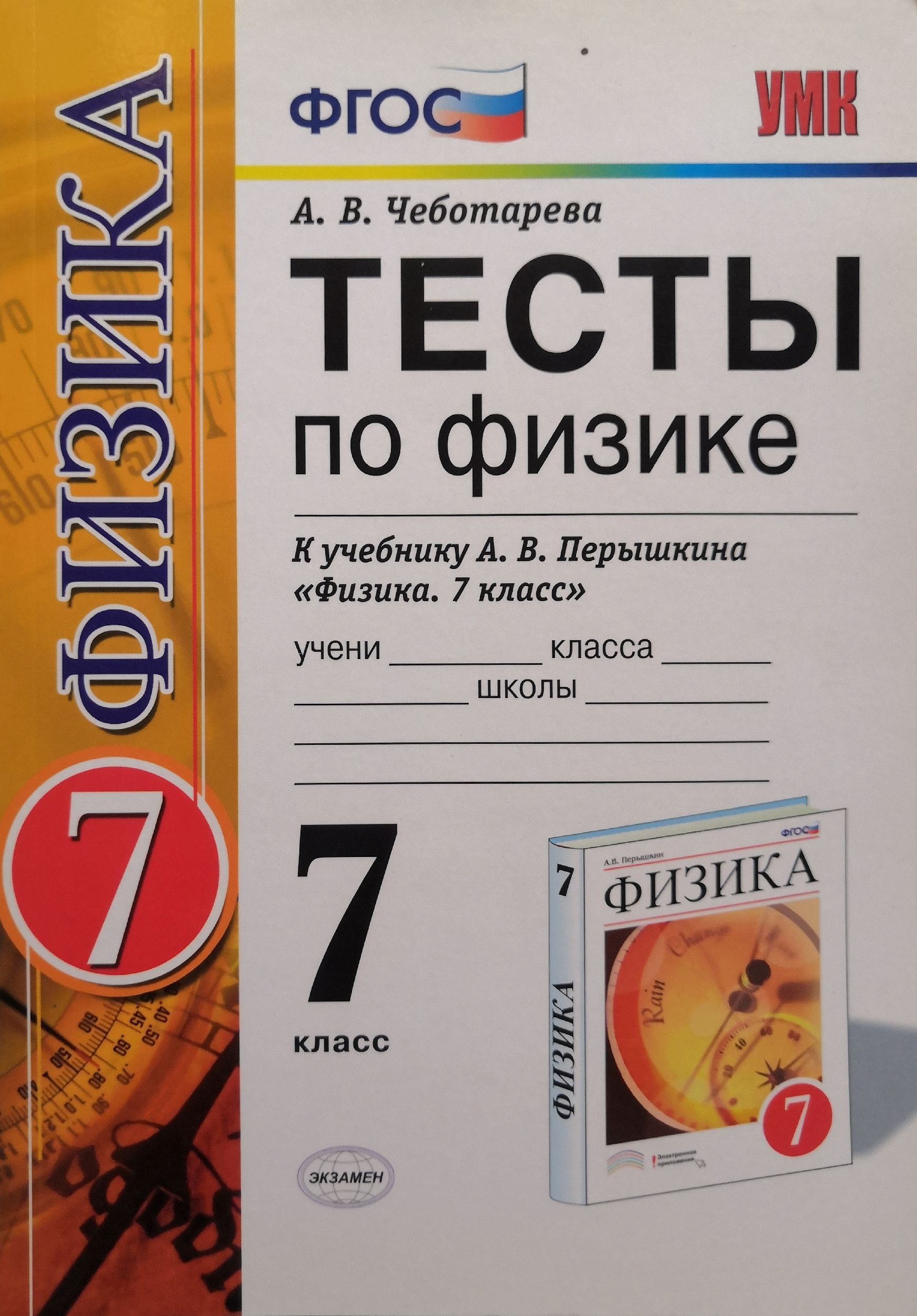 Тесты по Физике 7 Класс Чеботарева купить на OZON по низкой цене