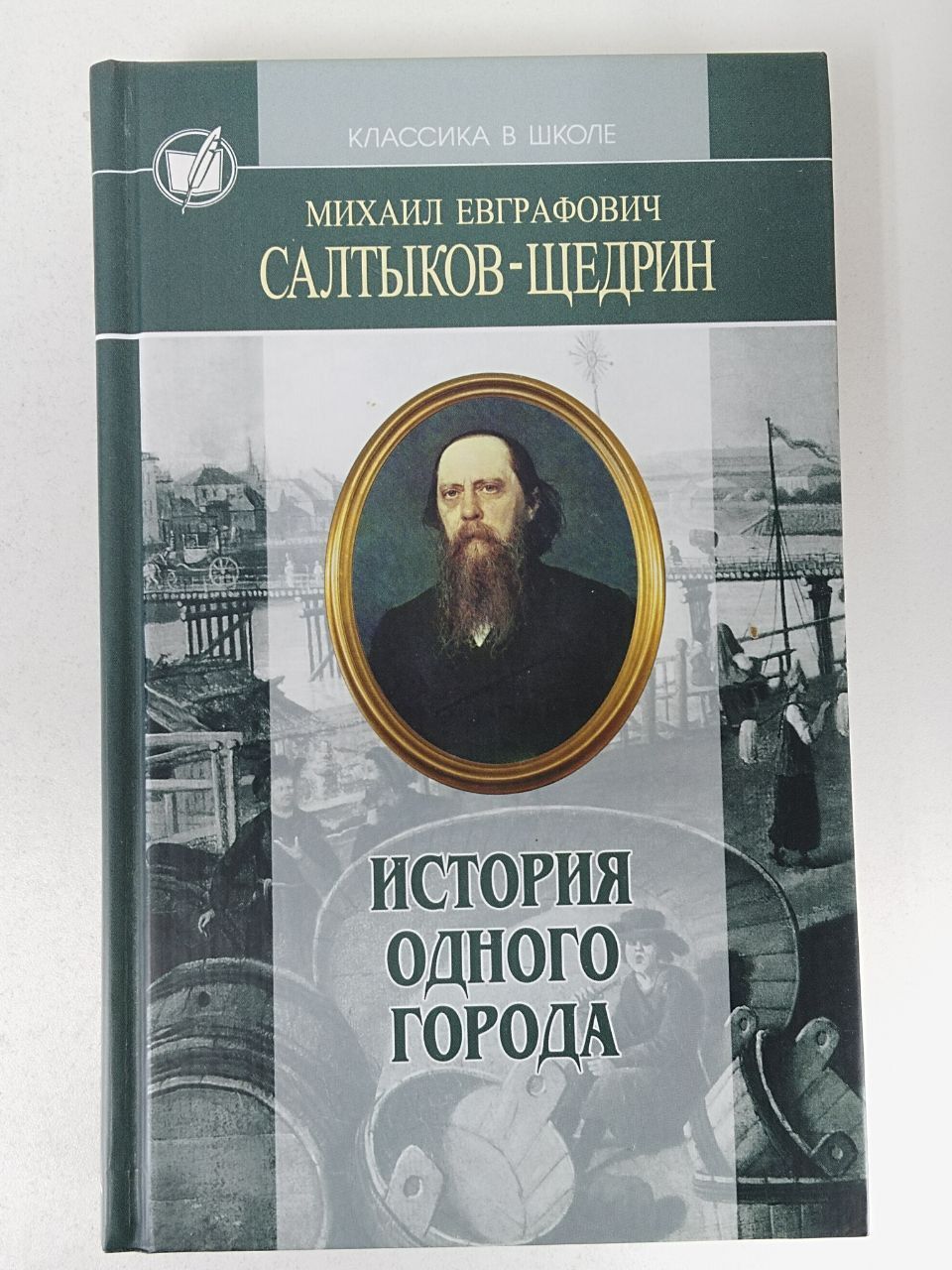 Избранные произведения: История одного города; Господа Головлевы; Романы;  Сказки | Салтыков-Щедрин Михаил Евграфович