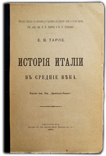 История Италии в Средние века. 1901 / Тарле Е.В.