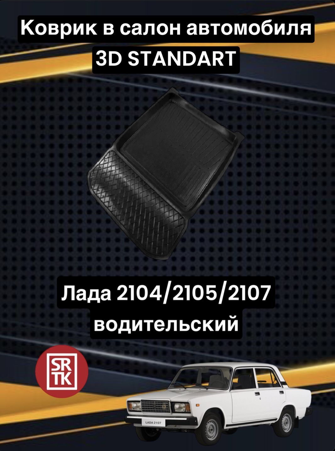 Коврики в салон автомобиля SRTK Lada 01-07, цвет черный - купить по  выгодной цене в интернет-магазине OZON (659484407)