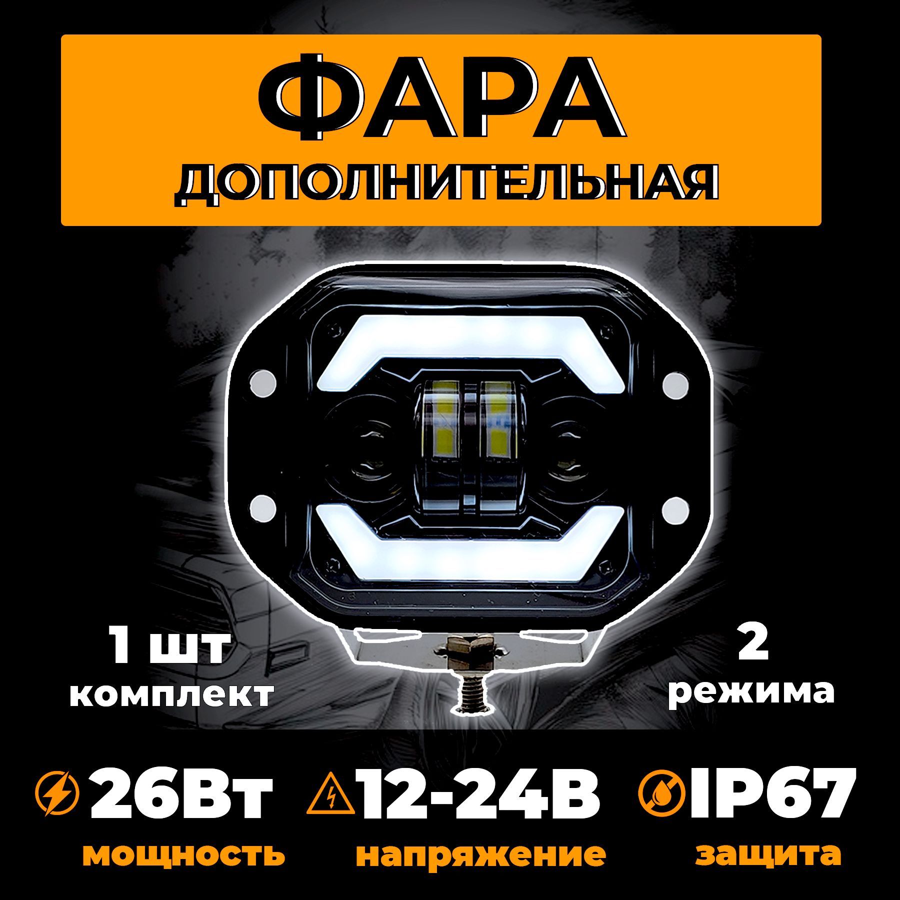 Светодиоднаяпротивотуманнаяфарауниверсальная,сповторителемповоротаиДХО26Втмощность