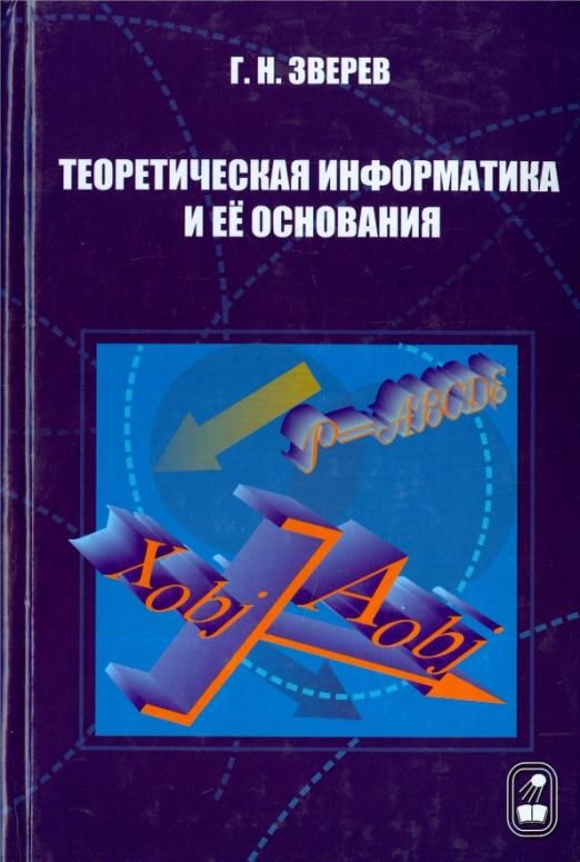 Теоретическая информатика. Учебно-теоретические Информатика. Основание в информатики. Зуев ю. а. теоретическая Информатика.