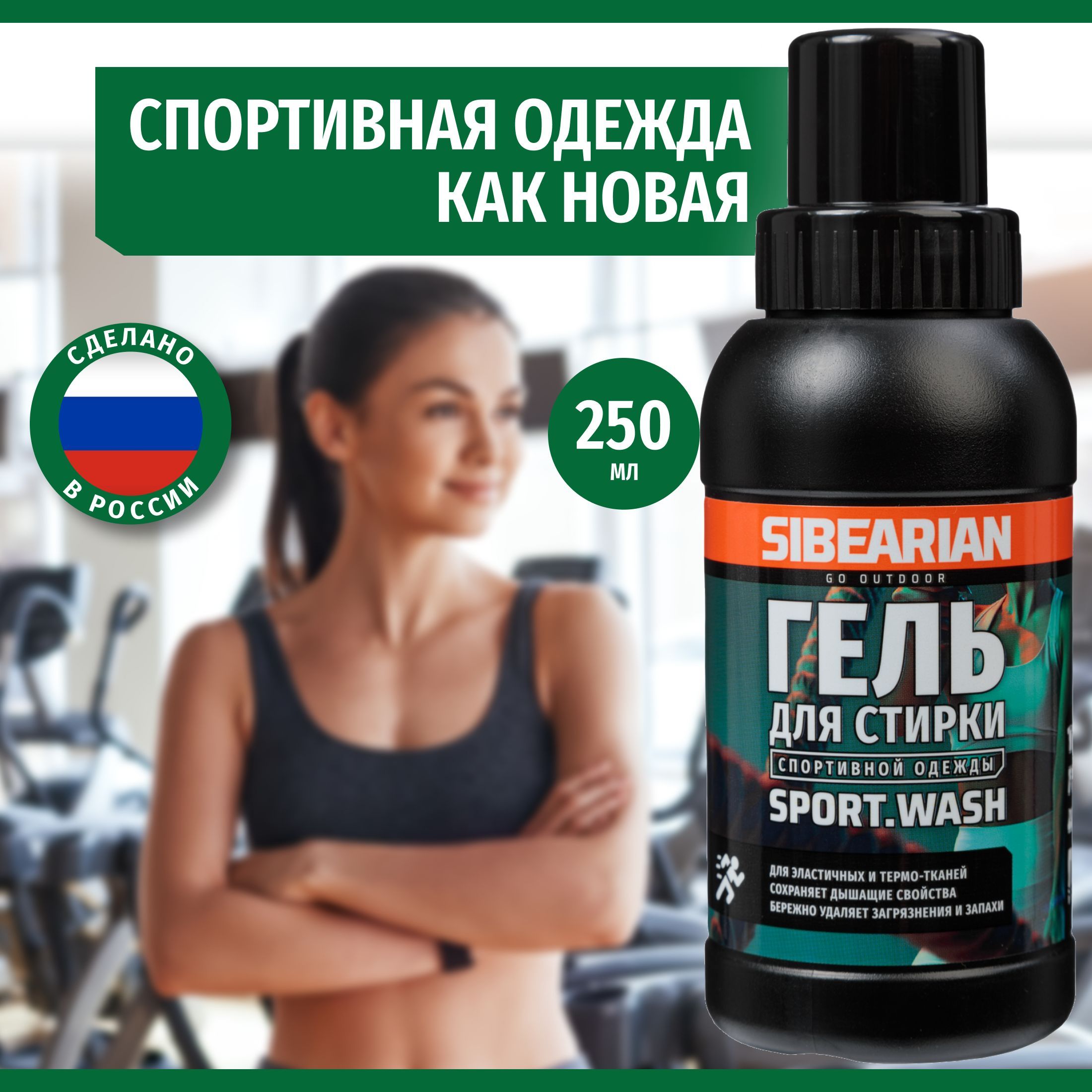 Гель для стирки спортивной одежды и технологичных тканей SIBEARIAN SPORT  WASH 250 мл - купить с доставкой по выгодным ценам в интернет-магазине OZON  (1021670803)