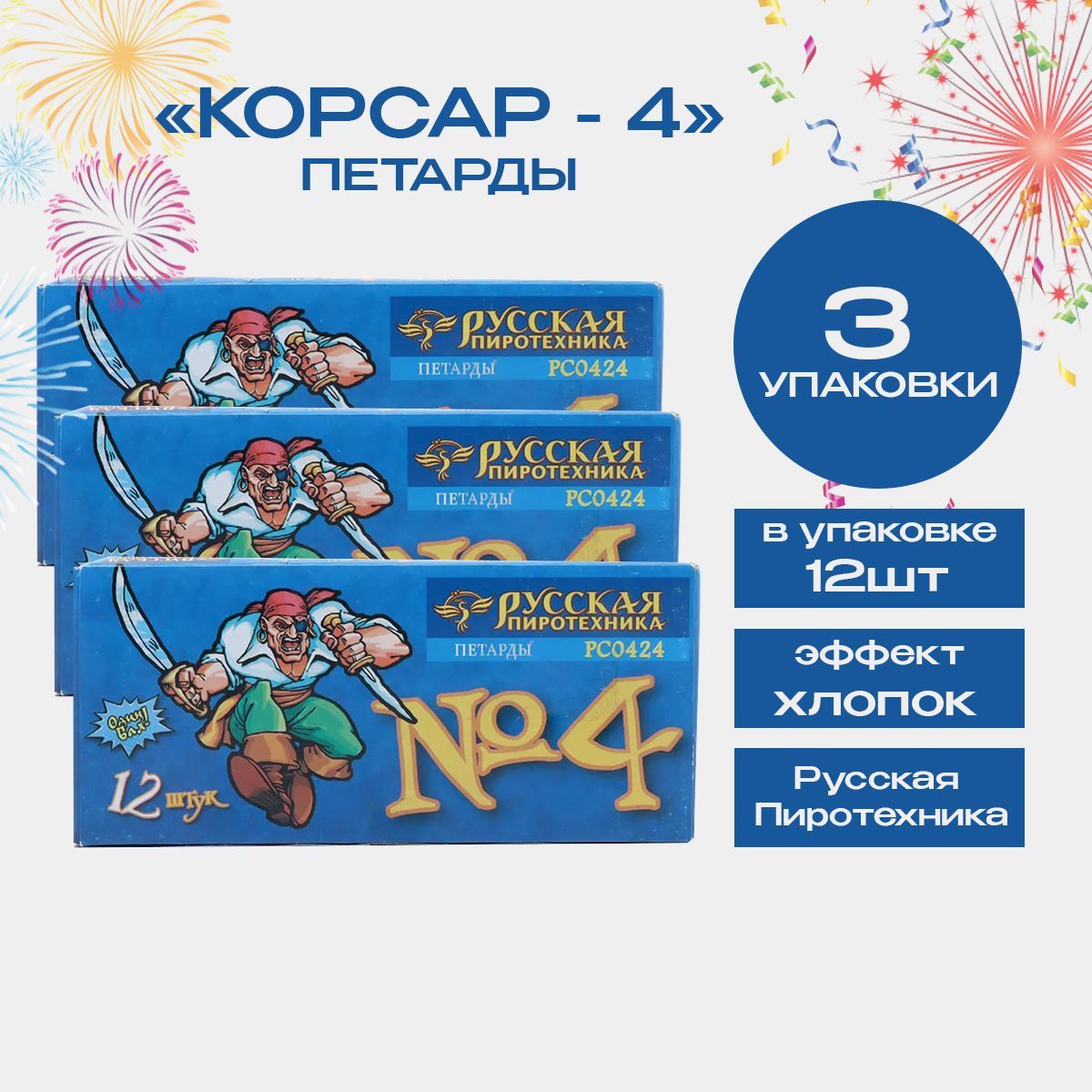 Петарды "Корсар 4", 3 пачки