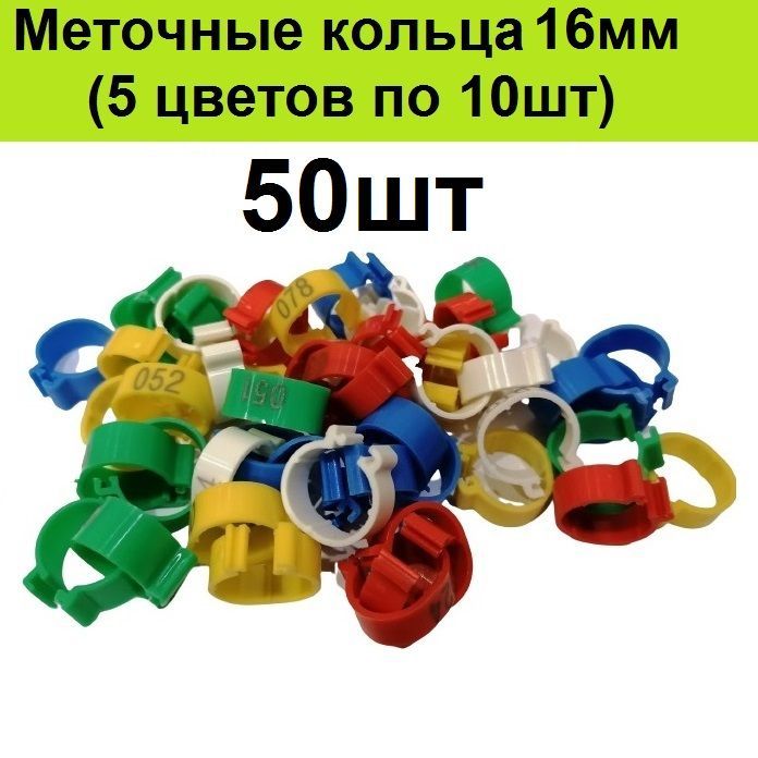 Меточные Кольца для Кур купить на OZON по низкой цене