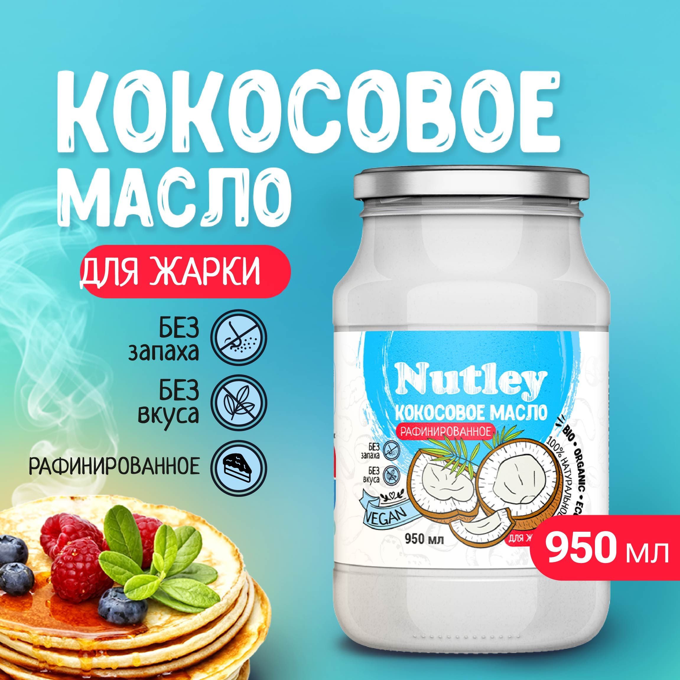 NutleyМаслококосовоеPureРафинированное950мл.1шт.