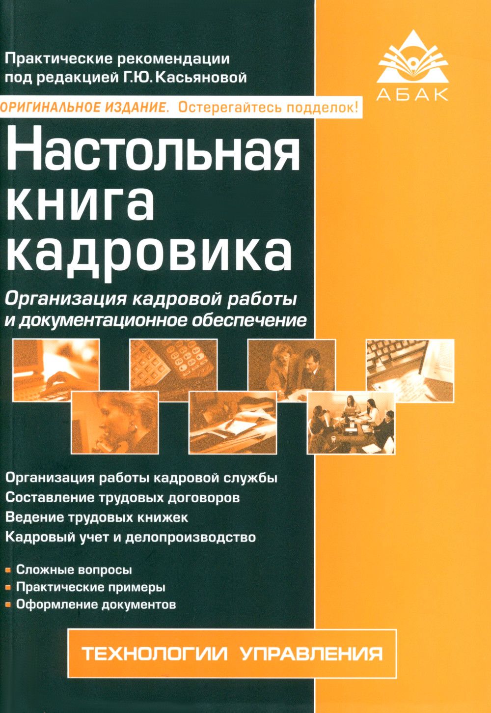 Настольная книга кадровика. 15-е изд., перераб. и доп - купить с доставкой  по выгодным ценам в интернет-магазине OZON (1252544006)