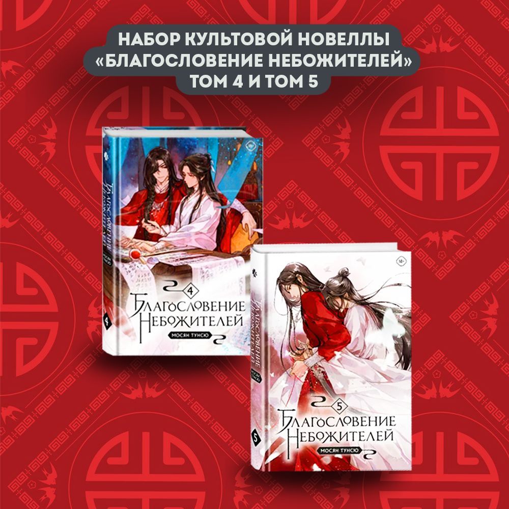 Набор книг благословение небожителей Том 4, Том 5 | Мосян Тунсю - купить с  доставкой по выгодным ценам в интернет-магазине OZON (1255600803)