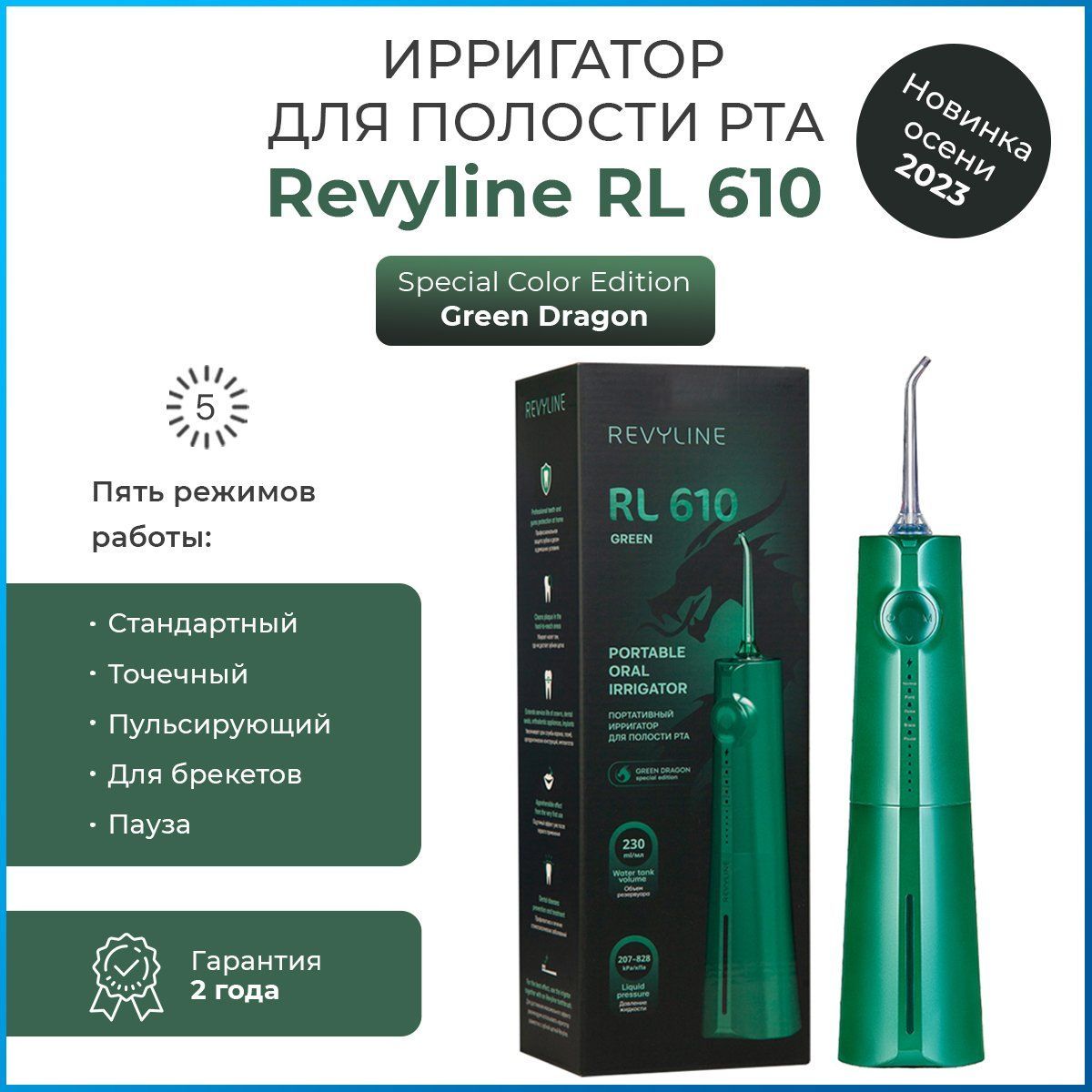 Ирригатор для полости рта Revyline RL 610,Green Dragon,портативный, Ревилайн