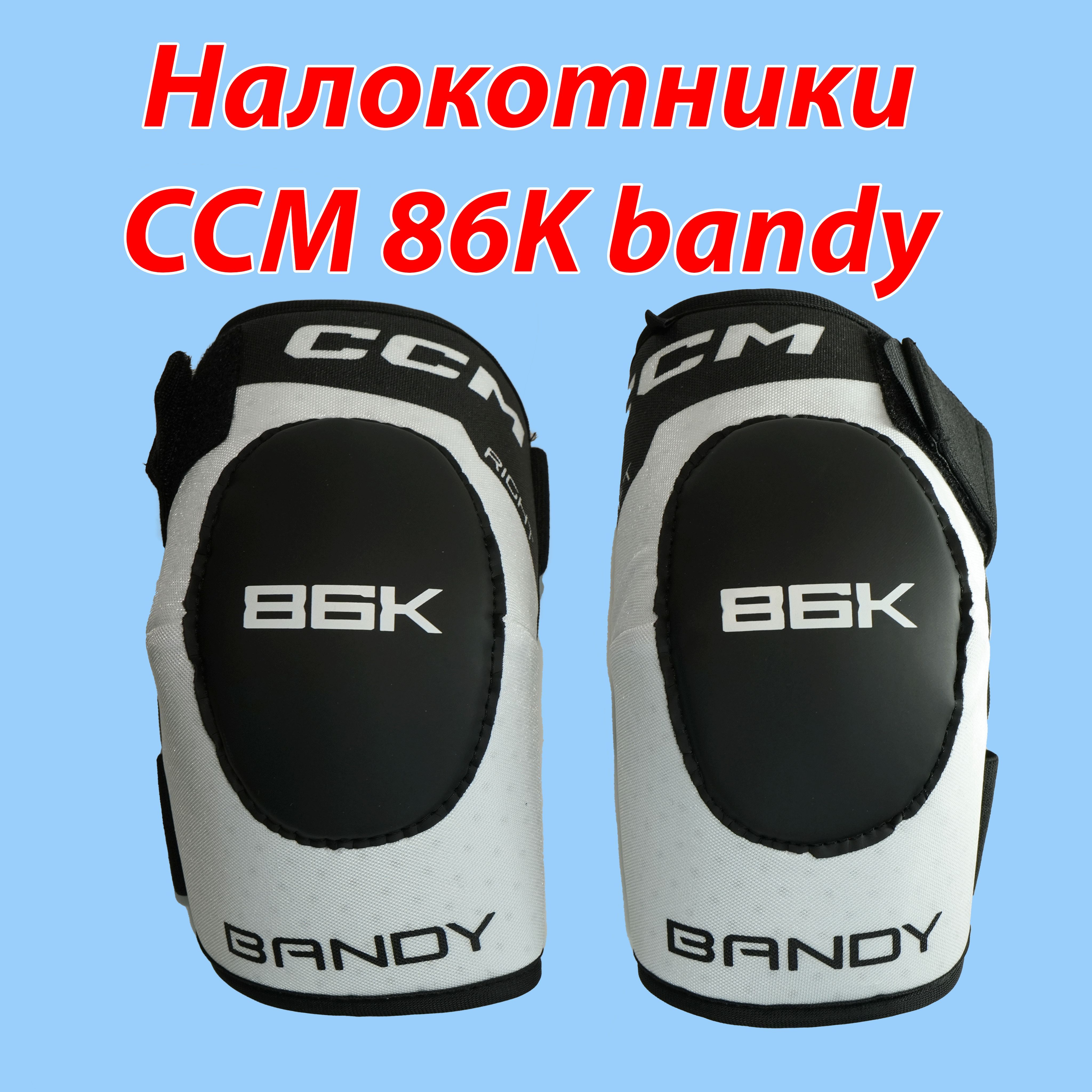 Налокотники CCM Bandy 86K JR