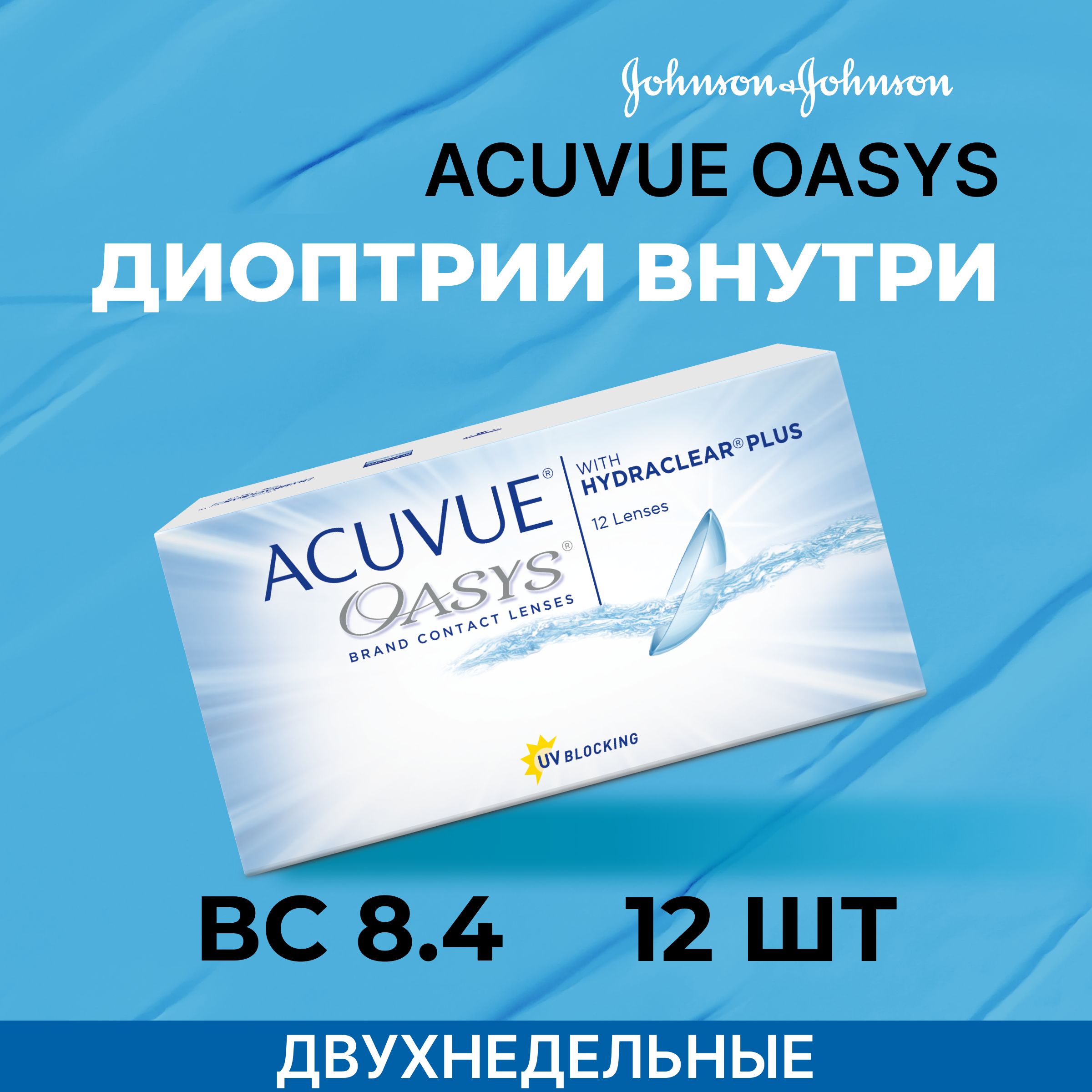 ACUVUEOASYSwithHydraclearPlus(12линз)-1.75R8.4