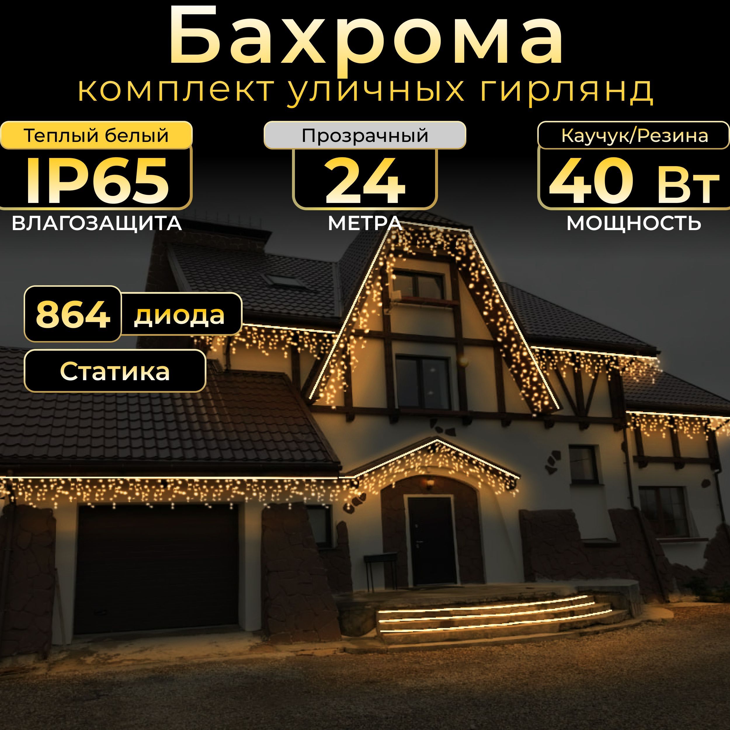 Гирлянда Бахрома 24 м, Прозрачный провод, IP65, Теплый белый свет (статика),  220в. Код 010102 - купить по выгодной цене в интернет-магазине OZON  (1254640068)