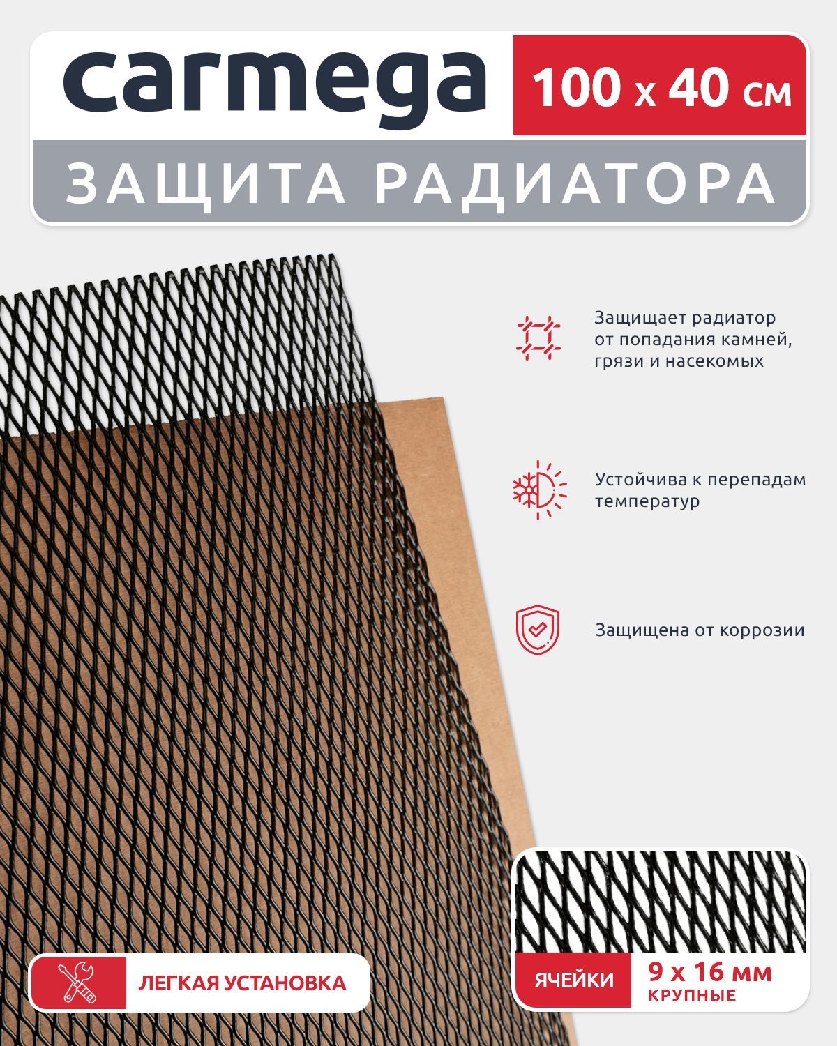 Универсальная сетка для защиты радиатора в бампер автомобиля 1000х400 мм,  ячейка 16мм - Carmega арт. CARM-PGR.004 - купить по выгодной цене в  интернет-магазине OZON (1256374509)