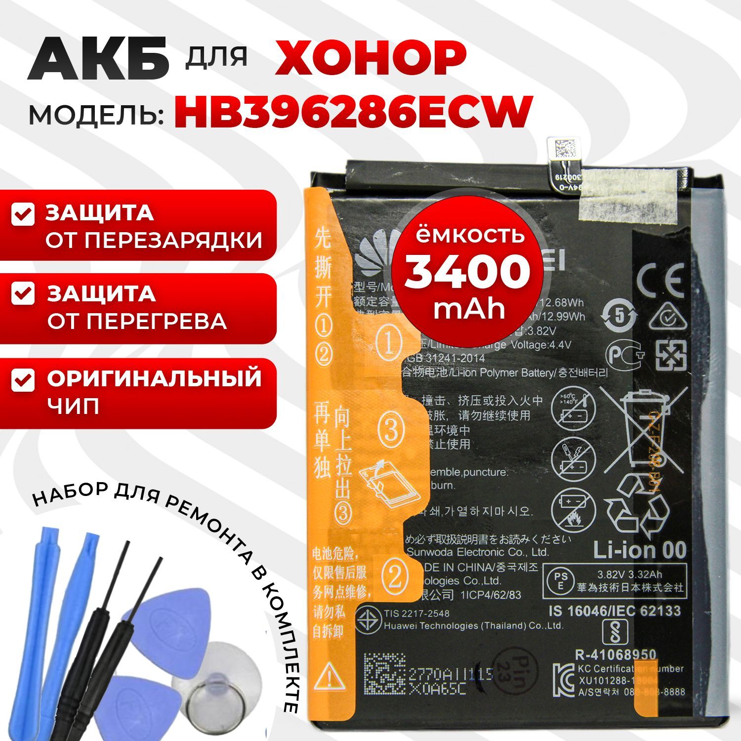 Аккумуляторная батарея (АКБ) HB396286ECW для Honor 10 Lite / Honor 10i /  Honor 20 Lite / P Smart 2019 с набором инструментов - купить с доставкой по  выгодным ценам в интернет-магазине OZON (261633337)