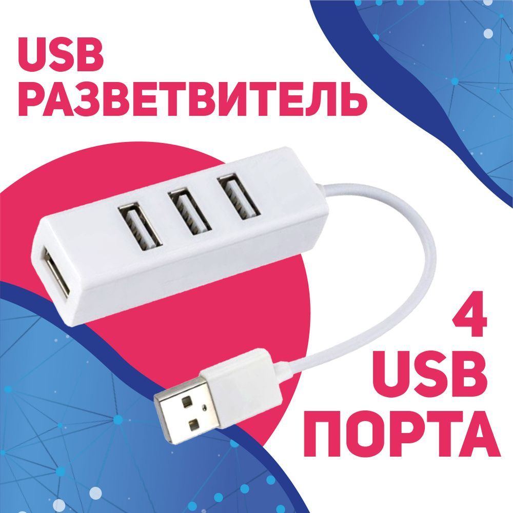 USB Hub, 2.0, белый / USB разветвитель на 4 порта / HUB разветвитель/  USB-ХАБ - купить с доставкой по выгодным ценам в интернет-магазине OZON  (1242054644)