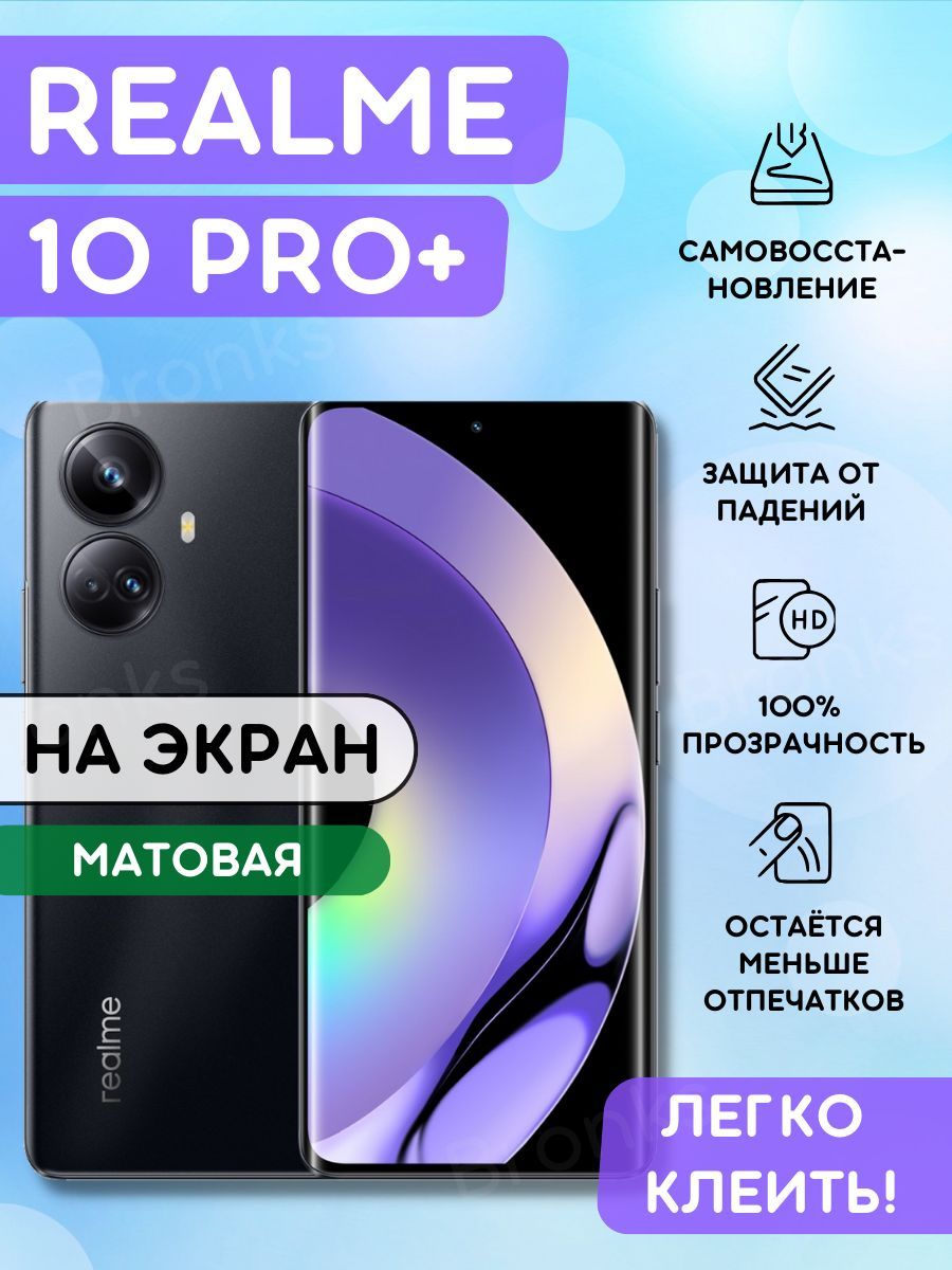 Матовая гидрогелевая полиуретановая пленка на Realme 10 Pro+, пленка защитная на Реалми 10 про плюс, гидрогелиевая противоударная бронеплёнкa на Realme 10 про плюс