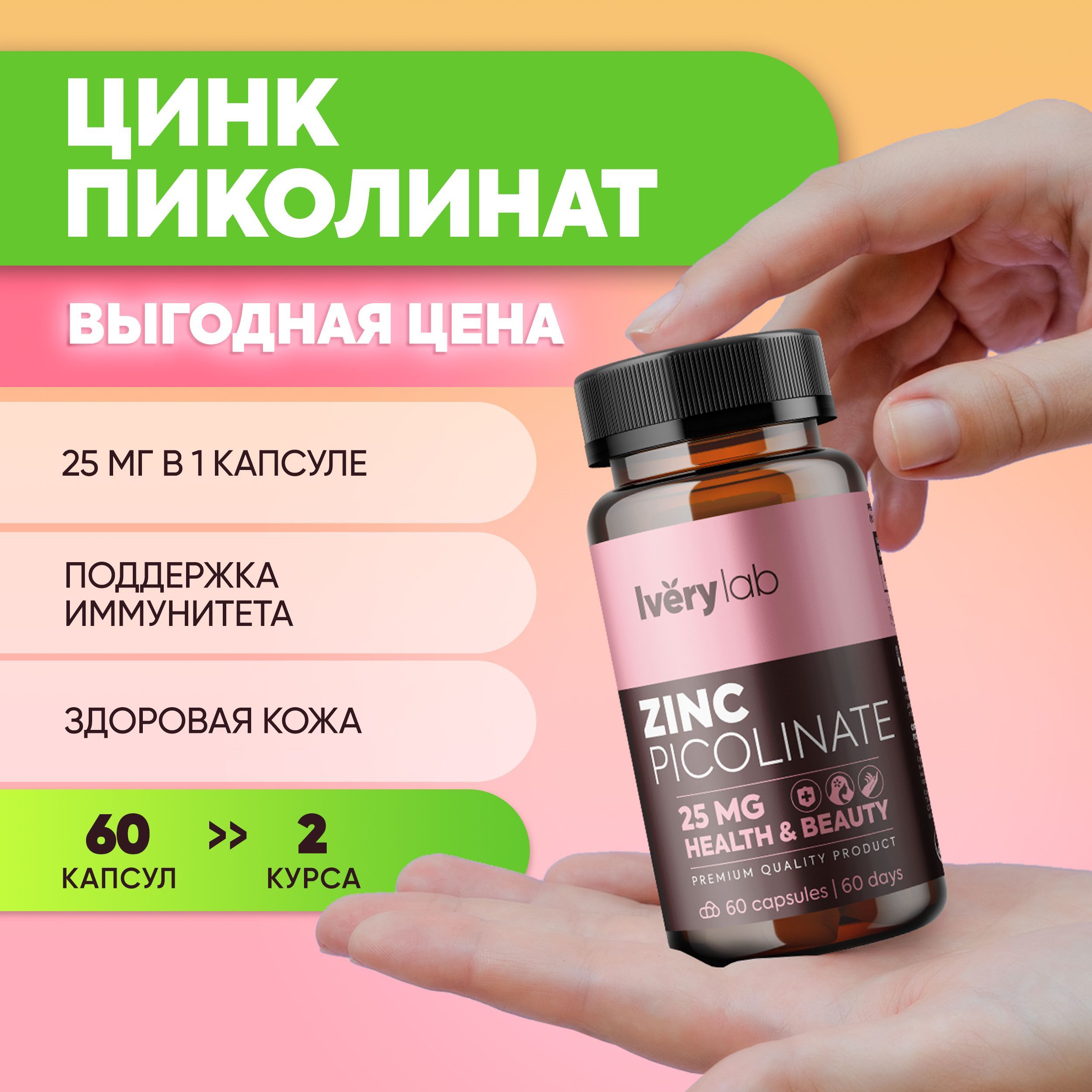 Витаминный комплекс Zinc Picolinate 25 мг 60 капсул Iverylab, витамины цинк пиколинат Ivery lab для мужчин женщин взрослых, бад для иммунитета волос кожи и ногтей айвери лаб, антиоксидант айверилаб