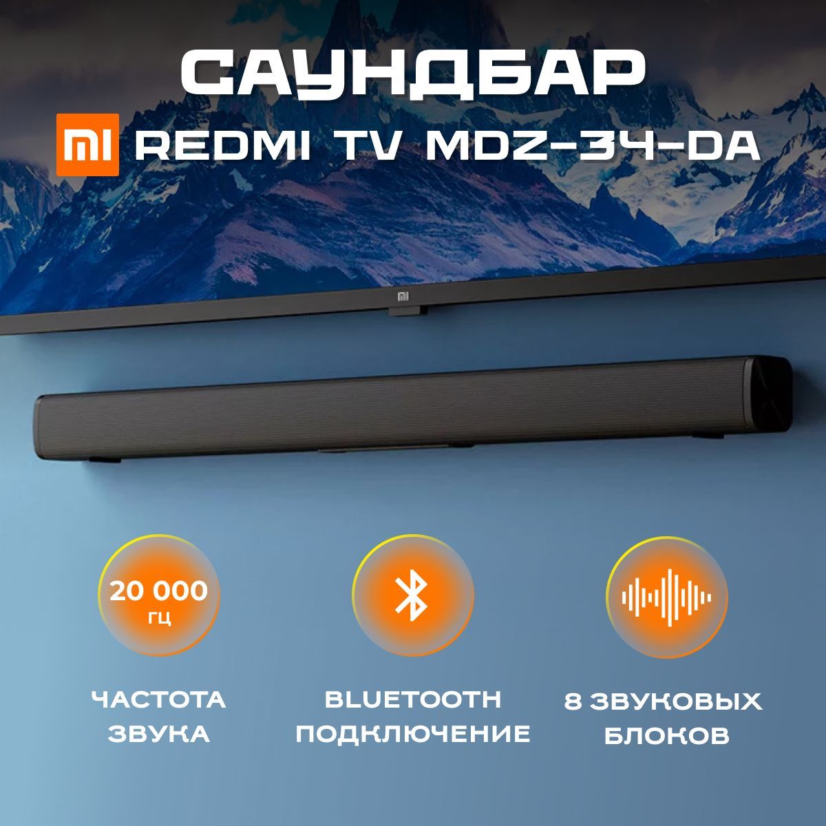 Cаундбар для телевизора, компьютера, домашнего кинотеатра Redmi TV Soundbar  MDZ-34-DA Черный (Bluetooth, 3.5 мм, Сабвуфер до 20000Гц, матовый пластик,  прорезиненные ножки, колонка крепиться на стену) - купить по выгодной цене  в интернет-магазине