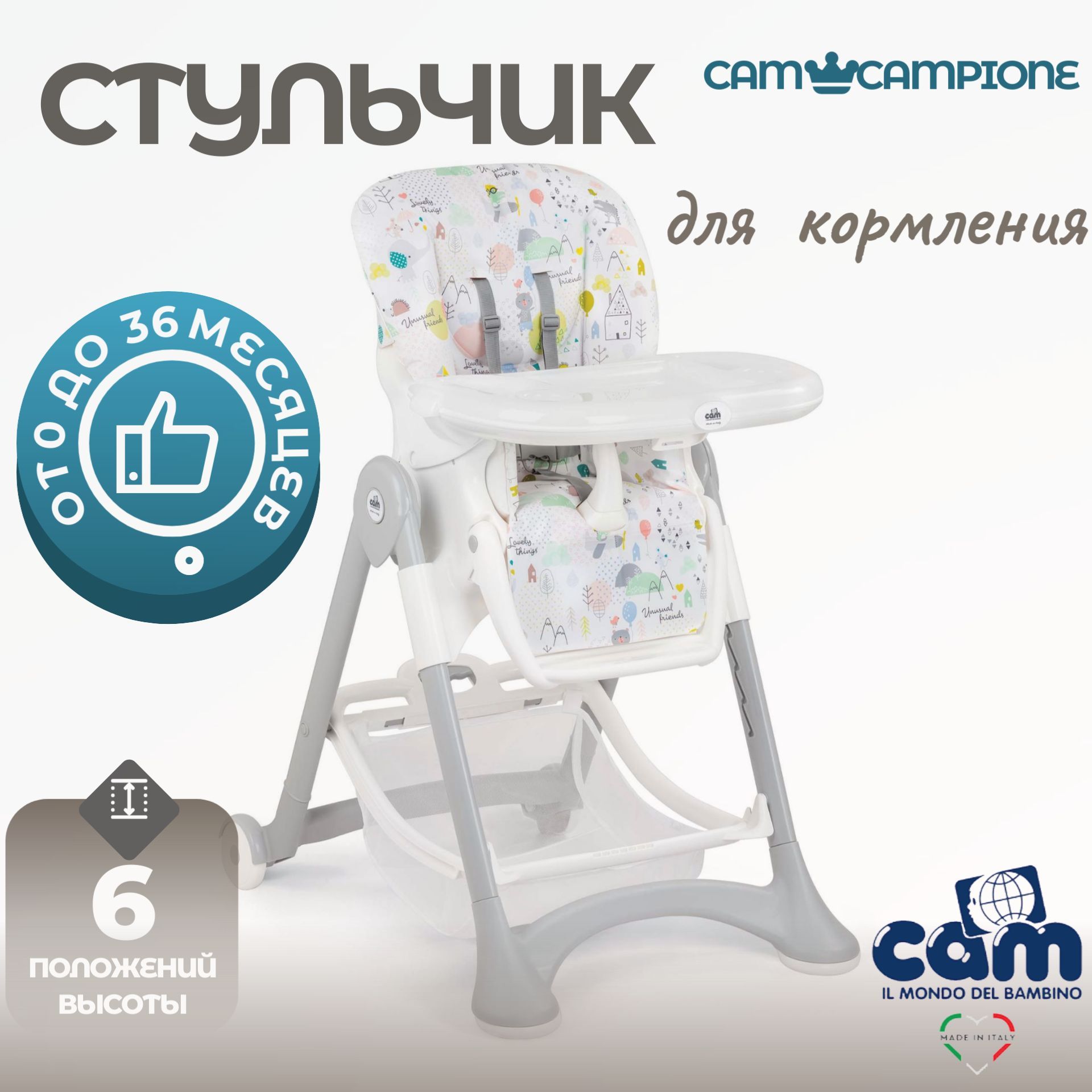 Стульчик cam для кормления инструкция