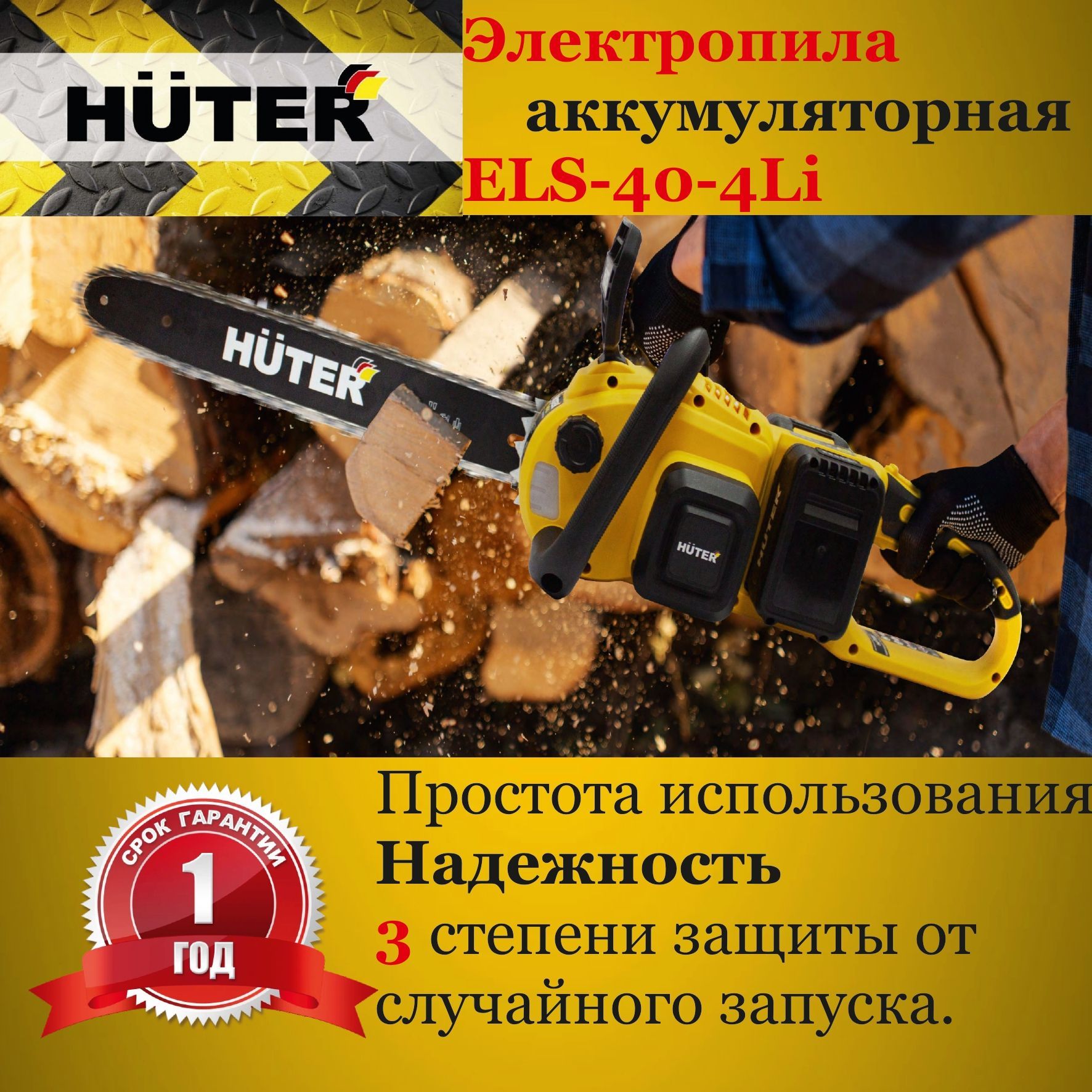 ЭлектропилааккумуляторнаяHuterELS-40-4Li