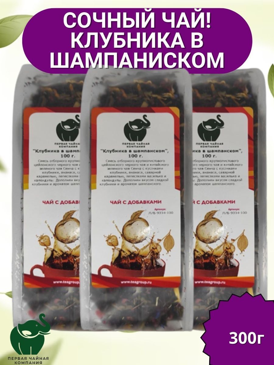Чай"Клубникавшампанском"-чайчерныйлистовой,300г.ПерваяЧайнаякомпания(ПЧК)