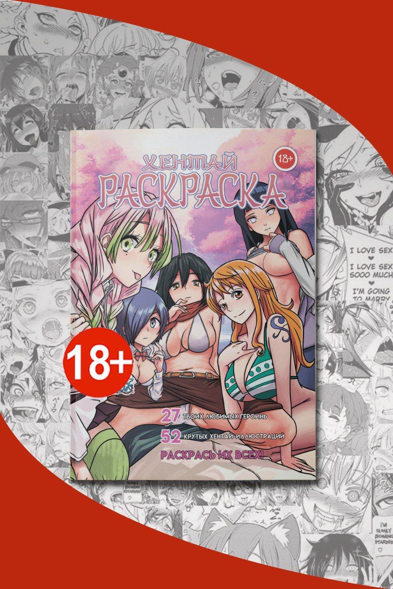 Раскраска для взрослых Хентай аниме (18+), 52 страницы - купить с доставкой  по выгодным ценам в интернет-магазине OZON (404976712)