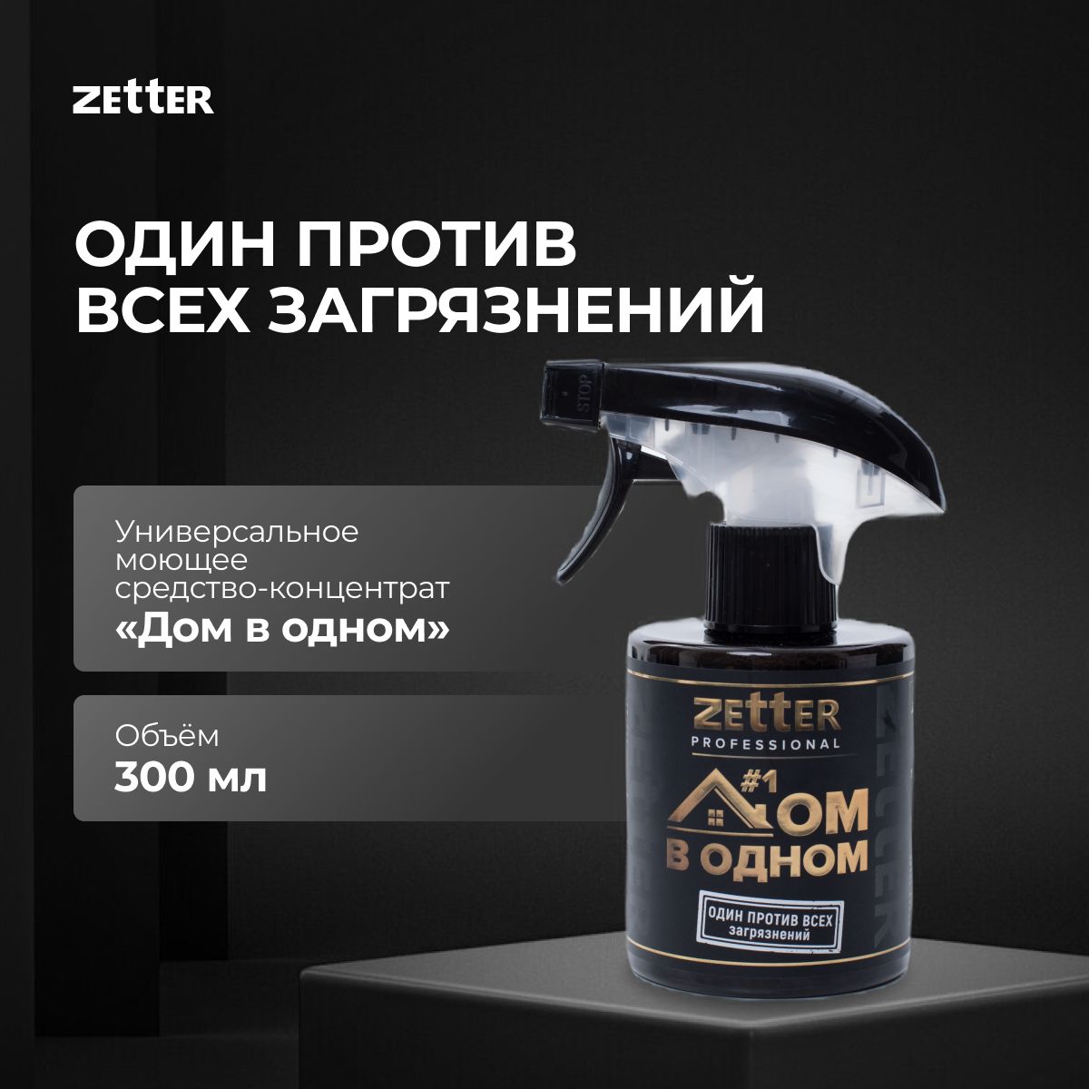 Универсальное моющее средство для уборки и чистки дома Zetter