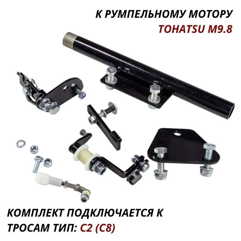 Комплект подключения дистанционного управления Tohatsu M9.8 (переходники с рулевой трубой)