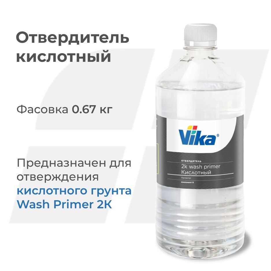 Отвердитель автомобильный для грунта Wash Primer Vika, 0.67 кг