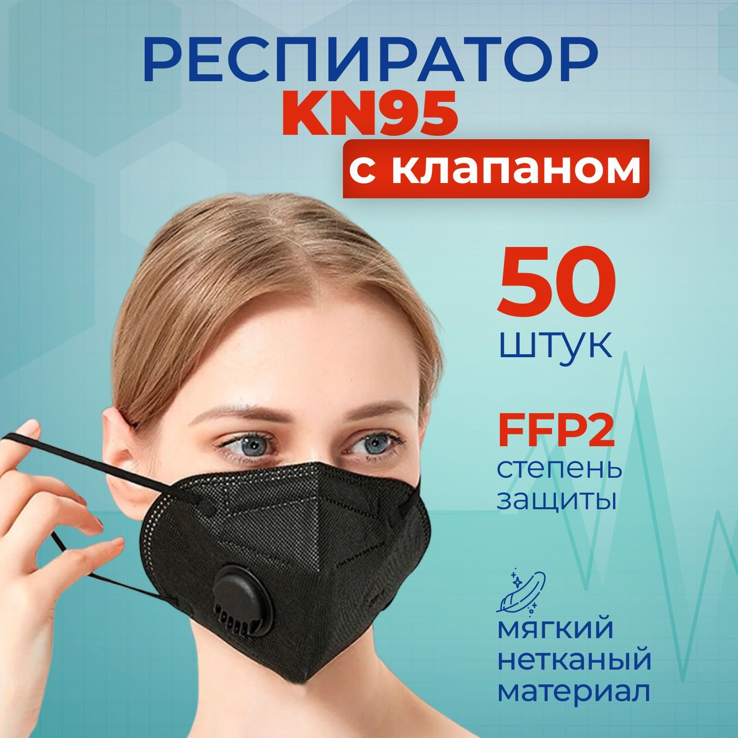 Респиратор KN95 с клапаном, черный, 50 шт. в упаковке