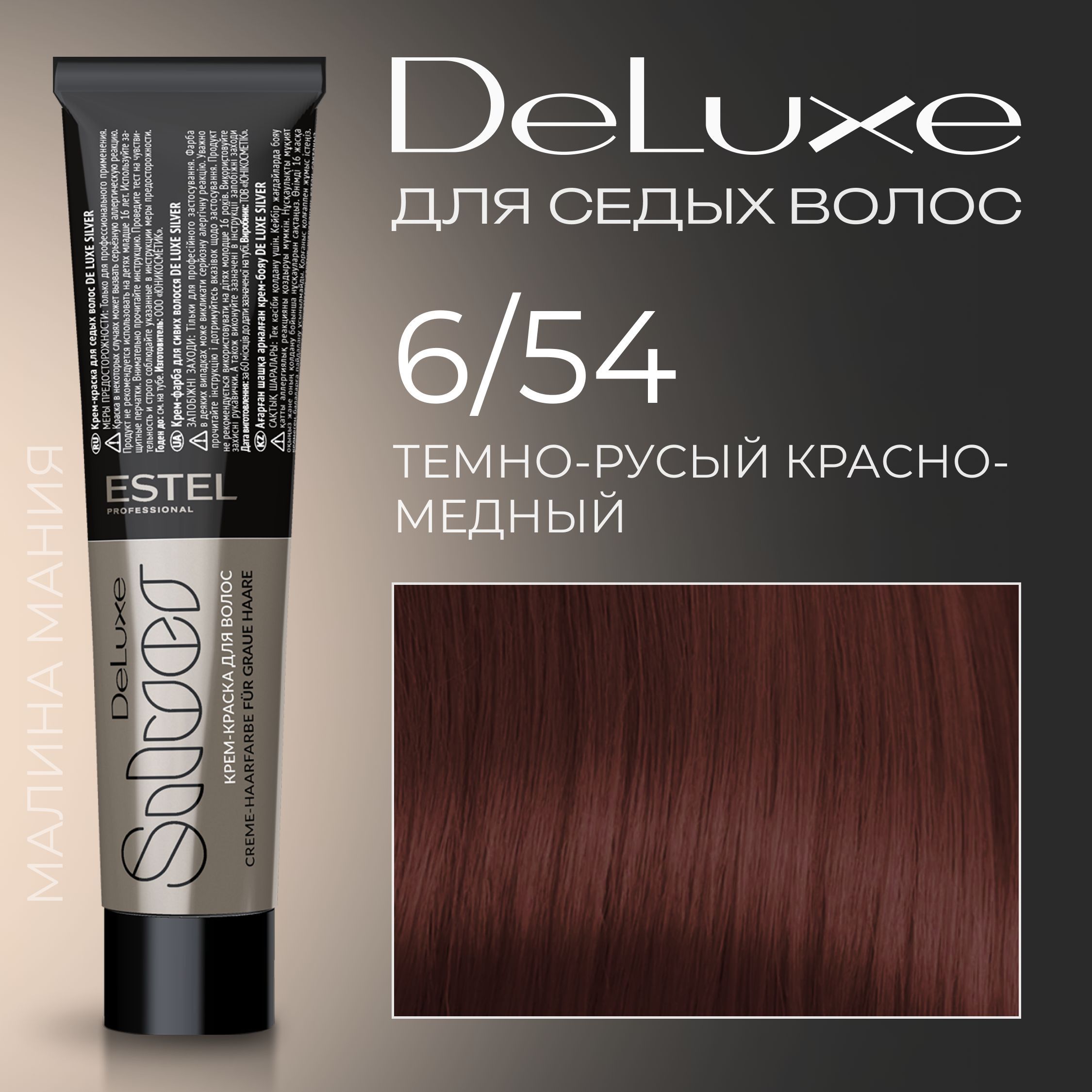 ESTEL PROFESSIONAL Краска Для Волос DE LUXE SILVER 6/54 Темно.