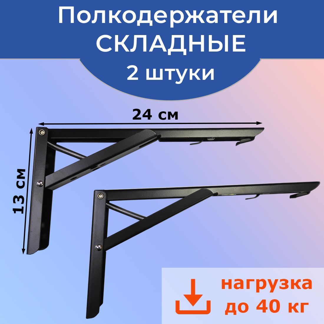 Комплект 2 шт: Кронштейн полкодержатель складной 24х13 см черный