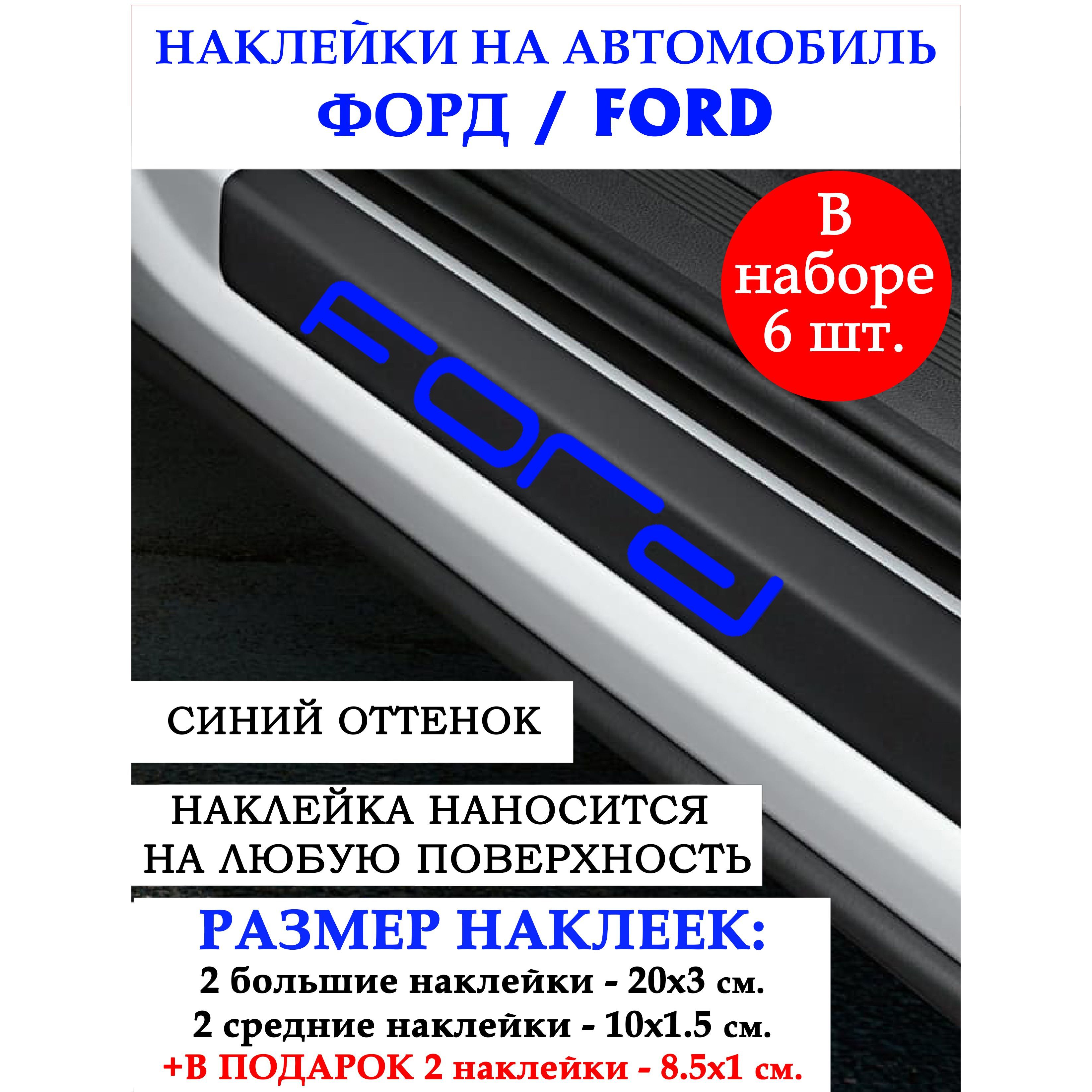 Наклейки FORD / наклейки на авто Форд, тюнинг на Ford - купить по выгодным  ценам в интернет-магазине OZON (1259455387)