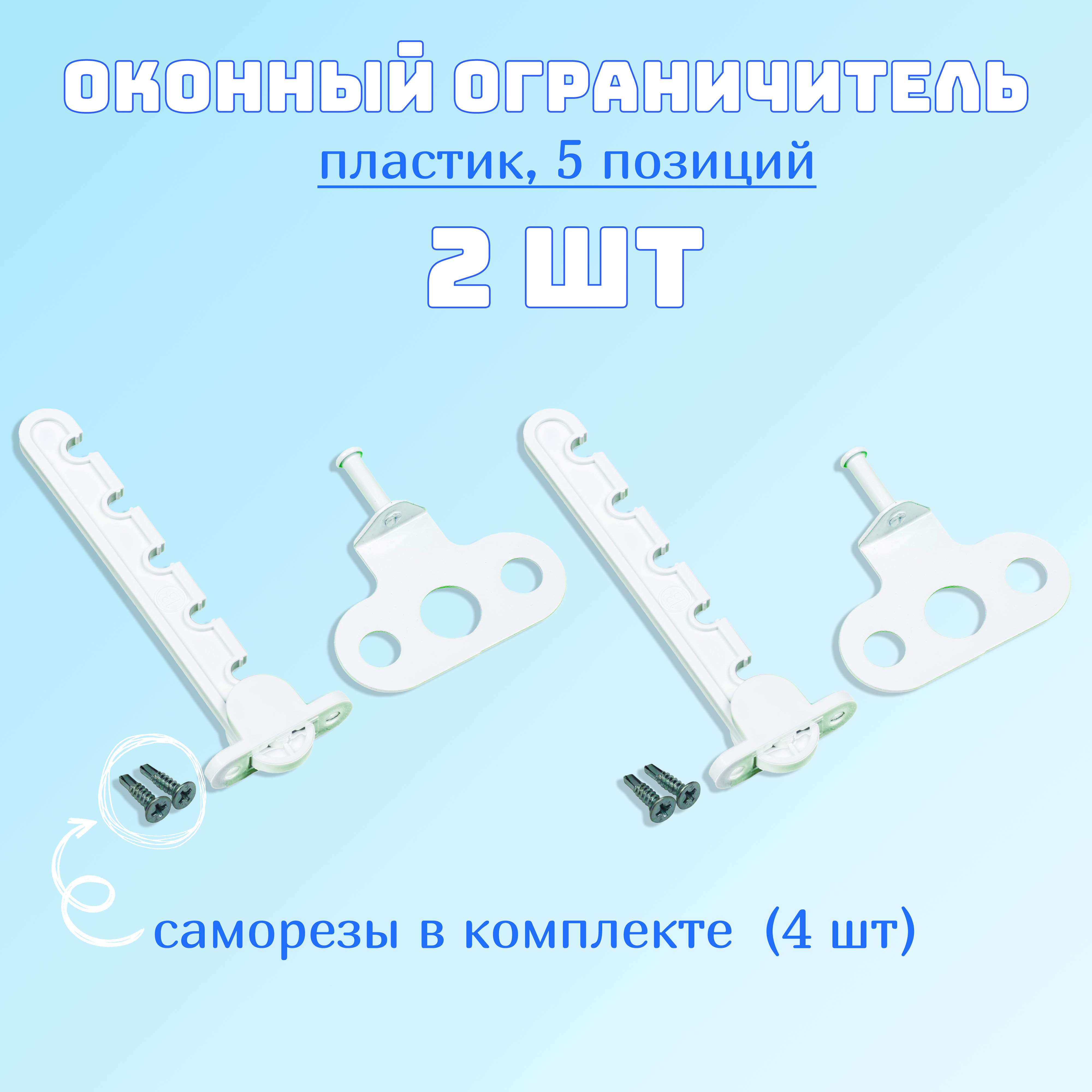 Ограничитель для окон, гребенка для пластиковых окон, 5 позиций, пластик / металл. Комплект: 2 шт с саморезами