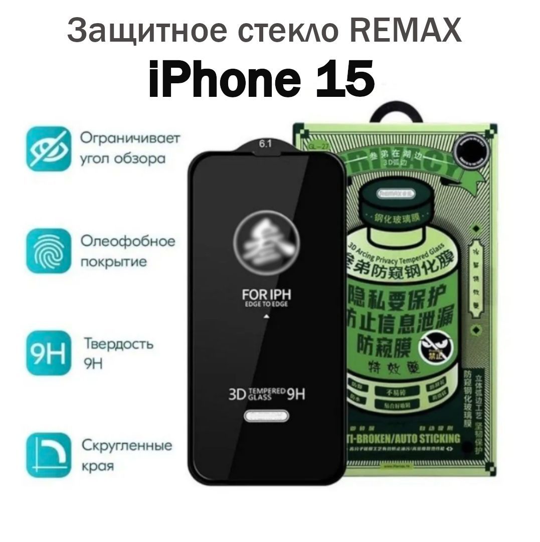 Защитное стекло для iPhone 15 АНТИШПИОН REMAX Усиленное Противоударное  Стекло на Айфон 15 - купить с доставкой по выгодным ценам в  интернет-магазине OZON (1257915933)