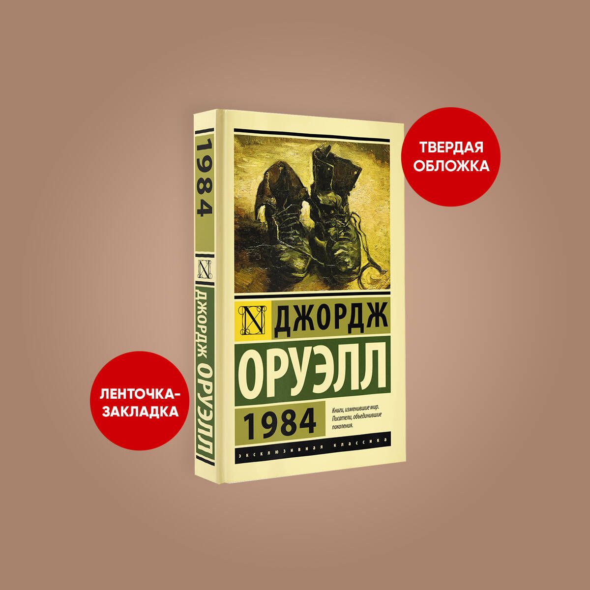 1984 джордж аудиокнига. 1984 Издательство АСТ. 1984 Джордж Оруэлл книга отзывы. Персонажи 1984 АСТ. 1984 Это классика или нет.