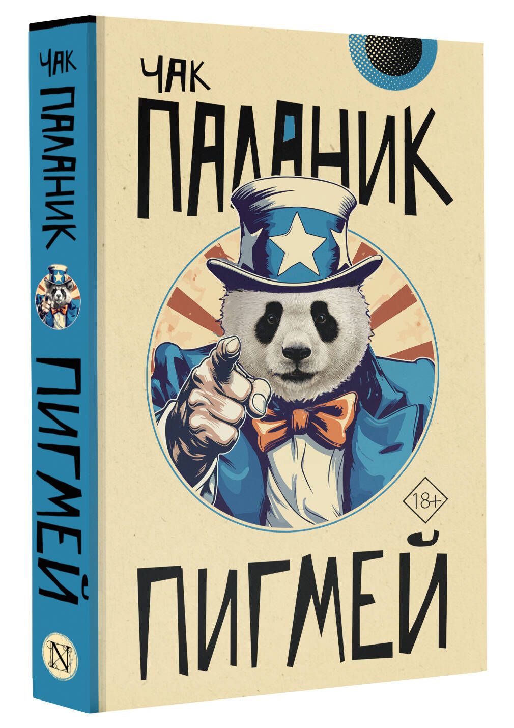 Пигмей | Паланик Чак - купить с доставкой по выгодным ценам в  интернет-магазине OZON (1237573684)