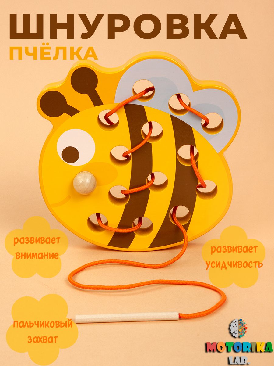 Шнуровка "Пчелка"