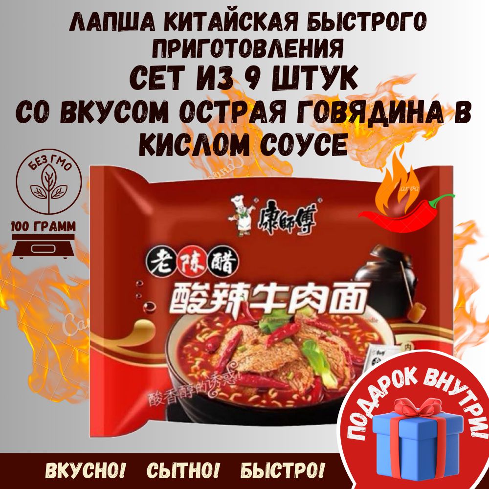 Китайская лапша быстрого приготовления сет 9 шт со вкусом Говядина в кислом  соусе - купить с доставкой по выгодным ценам в интернет-магазине OZON  (1216856064)