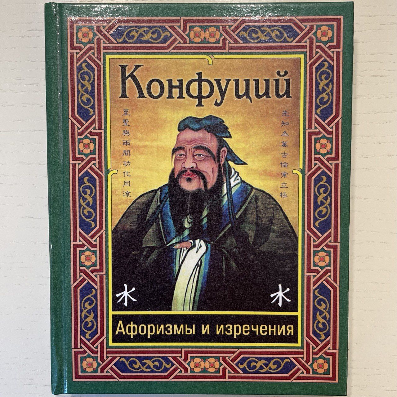 Конфуций афоризмы