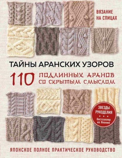 Тайны аранских узоров. 110 подлинных аранов со скрытым смыслом. японское полное практическое руководство | Нет автора | Электронная книга