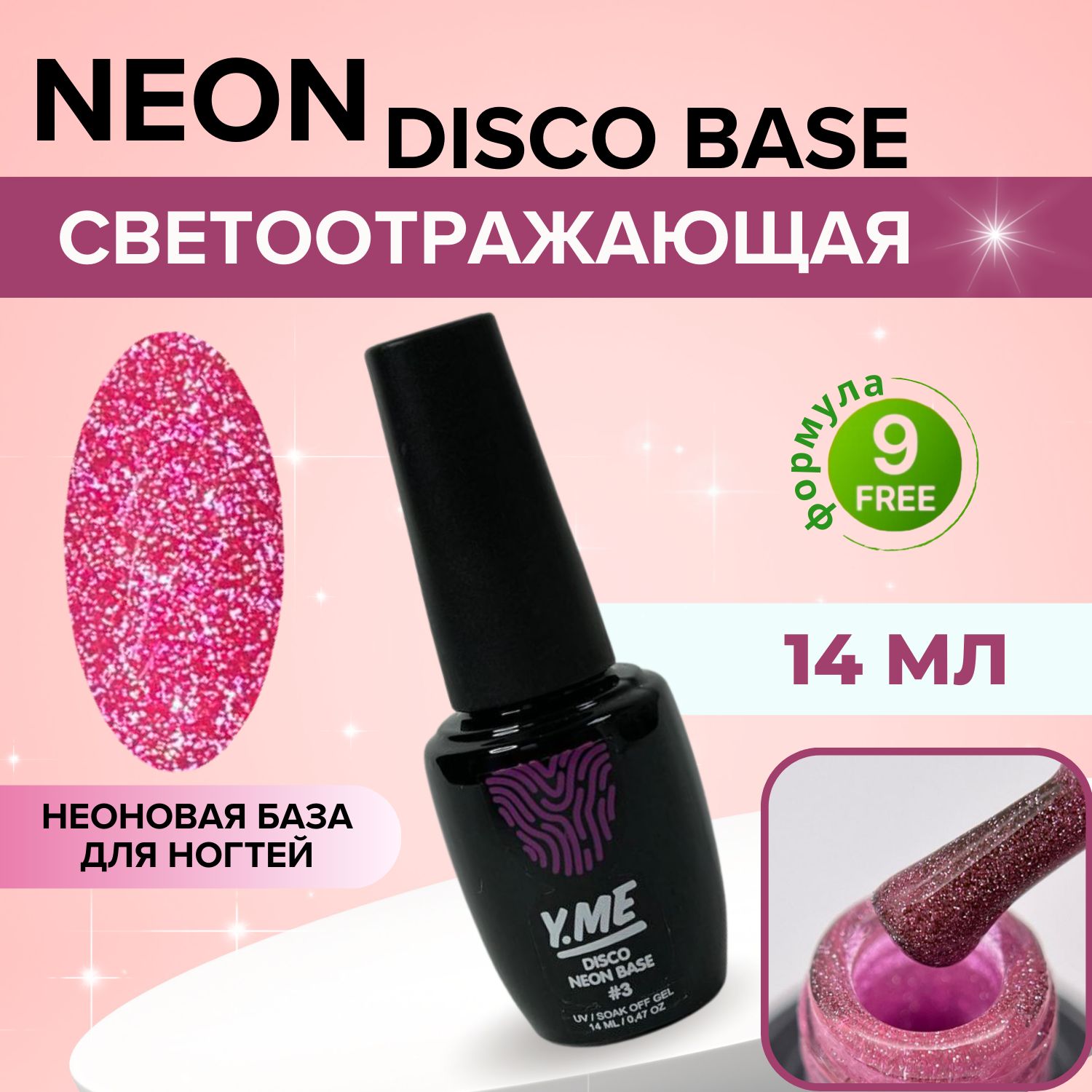 Y.MEБазасветоотражающаяNeondiscobase03(розовый)14мл/неоноваяцветнаябазадлягель-лака/базовоепокрытиедляманикюраипедикюра