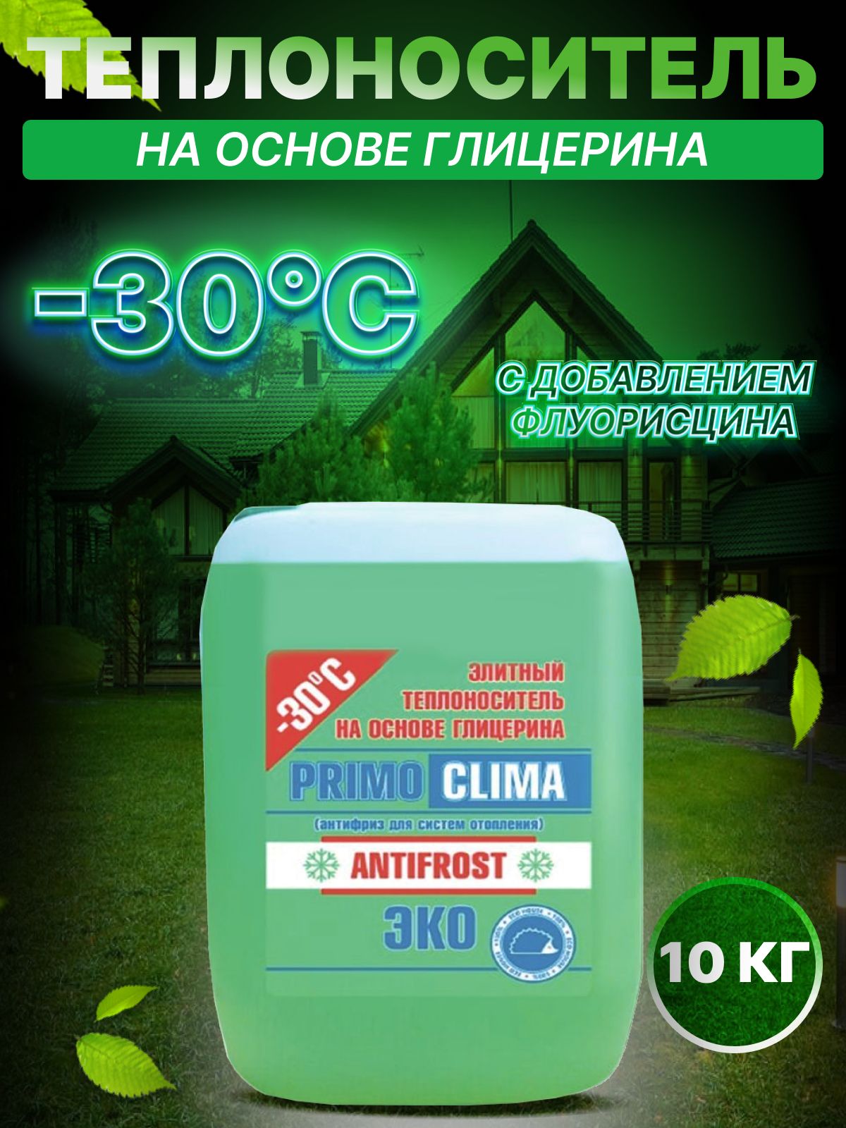 Теплоноситель для отопления Primoclima Antifrost (Глицерин) -30C ECO 10 кг  канистра (цвет зеленый)