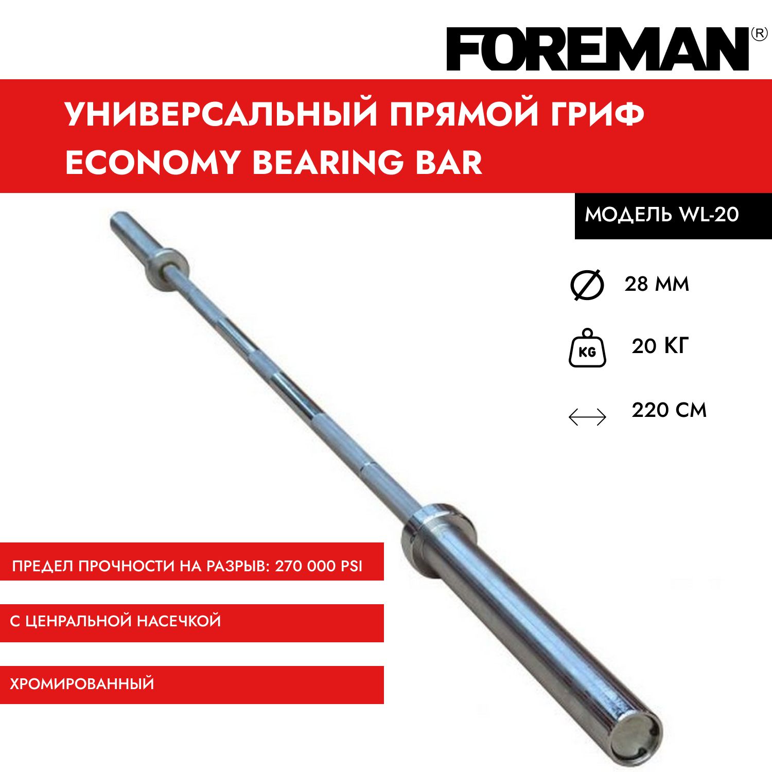 ГрифпрямойFOREMANEconomyBearingBar